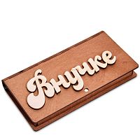 Купюрница резная "Внучке" во Александровске