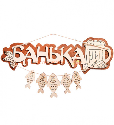 Вывеска баня "С рыбами" во Александровске