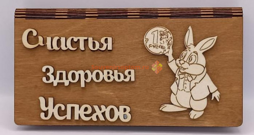 Купюрница Новый год "Зайка с монеткой" во Александровске