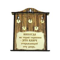 КЛЮЧНИЦА "НИКОГДА НЕ ТЕРЯЙ ТЕРПЕНИЯ2" во Александровске